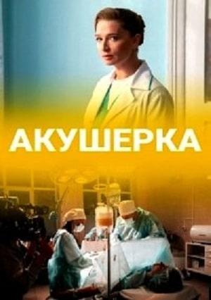 Акушерка 2020 1 сезон 1 серия