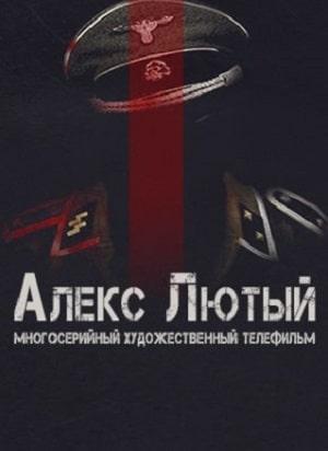 Алекс Лютый (сериал, 1-2 сезоны, все серии)