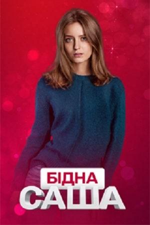 Бедная Саша (сериал, 1-2 сезоны, все серии)