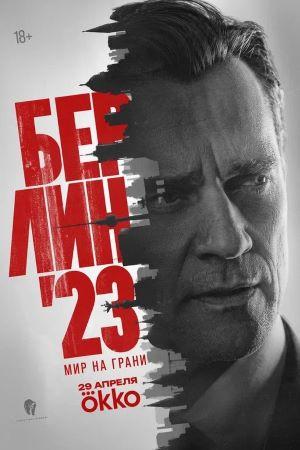 Берлин`23 1 Сезон 4 серия
