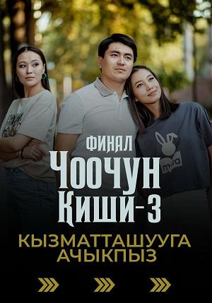 Чоочун киши (сериал, 1-2 сезоны, все серии)