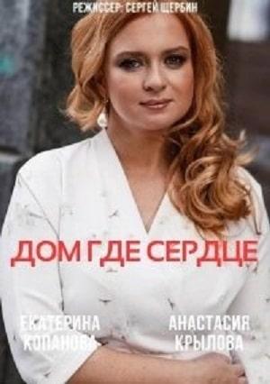 Дом, где сердце 1 сезон 1 серия