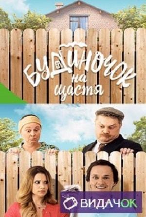 Домик на счастье (сериал, 1-2 сезоны, все серии)