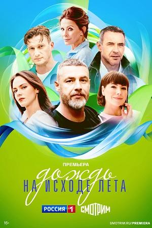 Дождь на исходе лета 1 Сезон 6 серия