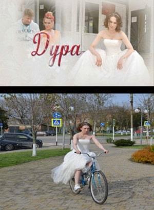 Дура (сериал, 1-2 сезоны, все серии)
