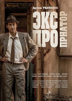 Экспроприатор (сериал, 1-2 сезоны, все серии)