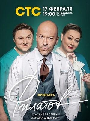 Филатов (сериал, 1-2 сезоны, все серии)