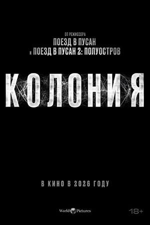 Колония (2026)