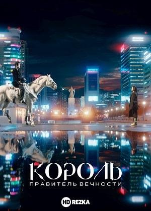 Король Вечный монарх 1 сезон 1 серия