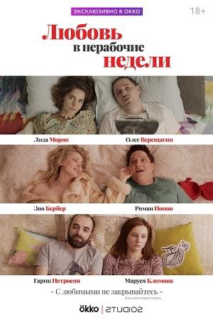 Любовь в нерабочие недели 1 сезон 1 серия