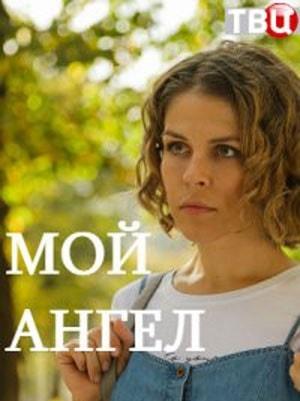 Мой ангел 2019 1 сезон 5 серия