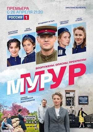 Мур-Мур (сериал, 1-2 сезоны, все серии)