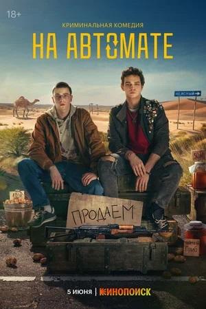 На автомате 1 сезон 1 серия