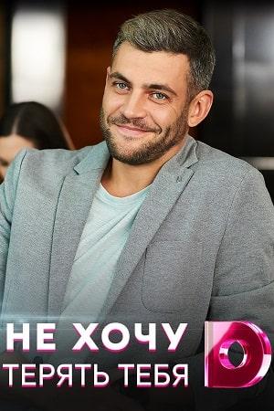 Не хочу тебя терять (сериал, 1-2 сезоны, все серии)