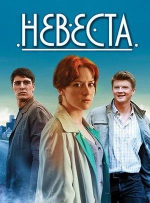 Невеста (сериал, 1-2 сезоны, все серии)