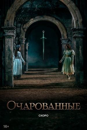 Очарованные 1 Сезон 1 серия
