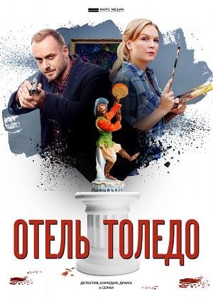 Отель Толедо (сериал, 1-2 сезоны, все серии)