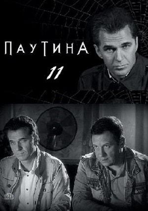 Паутина 11 сезон 17 серия