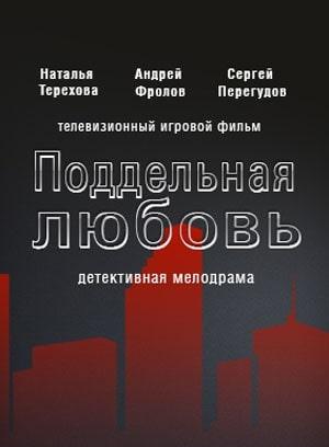 Поддельная любовь 1 сезон 1 серия