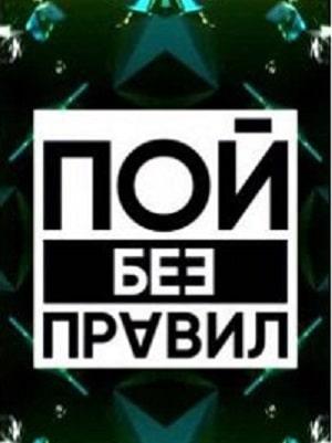 Пой без правил 1 сезон 1 серия