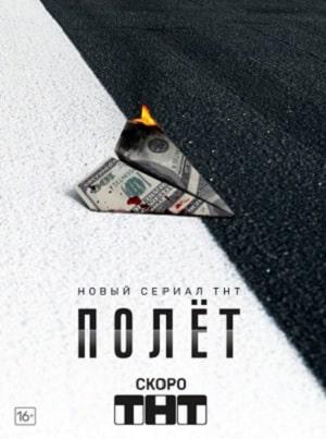 Полёт (сериал, 1-2 сезоны, все серии)