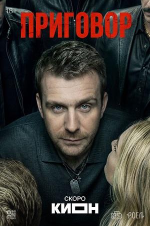 Приговор (Сериал) 1 Сезон 6 серия