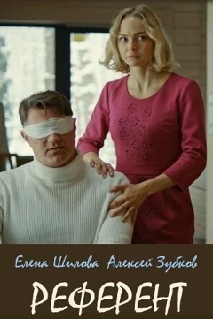 Референт (сериал, 1-2 сезоны, все серии)