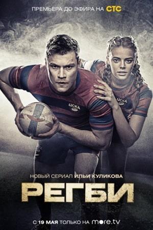 Регби 1 сезон 1 серия