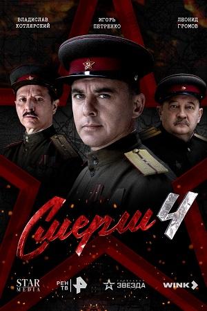 СМЕРШ 1 Сезон 6 серия