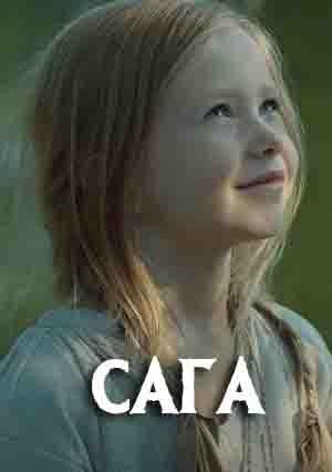 Сага (сериал, 1-2 сезоны, все серии)