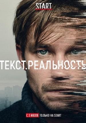Текст. Реальность 1 сезон 1 серия
