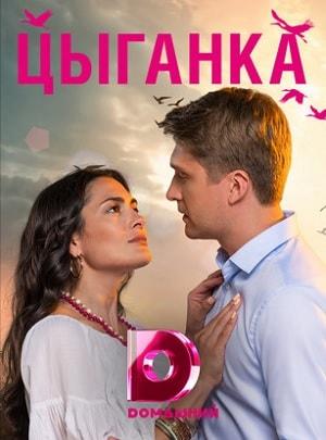 Цыганка 1 сезон 1 серия