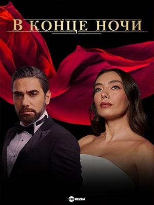 В конце ночи (сериал, 1-2 сезоны, все серии)