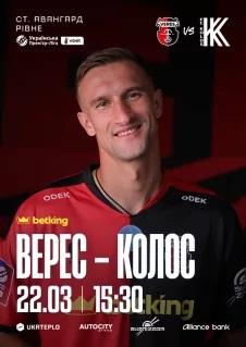 Верес - Колос 22.03.2026
