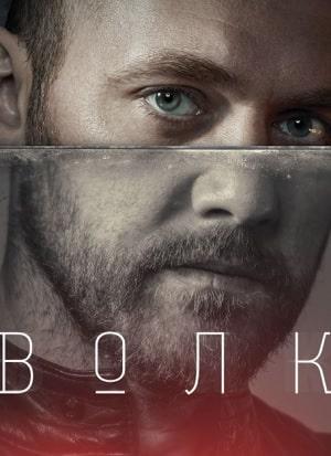 Волк (сериал, 1-2 сезоны, все серии)