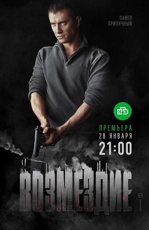 Возмездие 2019 (сериал, 1-2 сезоны, все серии)