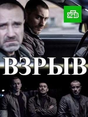 Взрыв 1 сезон 1 серия