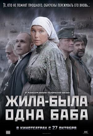 Жила-была одна баба 1 сезон 1 серия