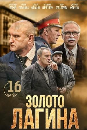 Золото Лагина 1 сезон 1 серия